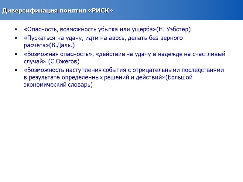 Диверсификация понятия «РИСК»  «Опасность, возможность убытка или ущерба»(Н. Уэбстер) «Пускаться на удачу, идти